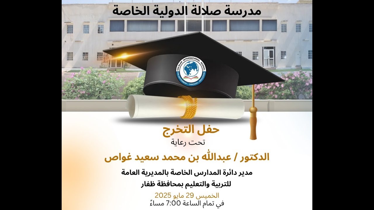 بث مباشر .. حفل تخرج مدرسة صلالة الدولية الخاصة 2025 م