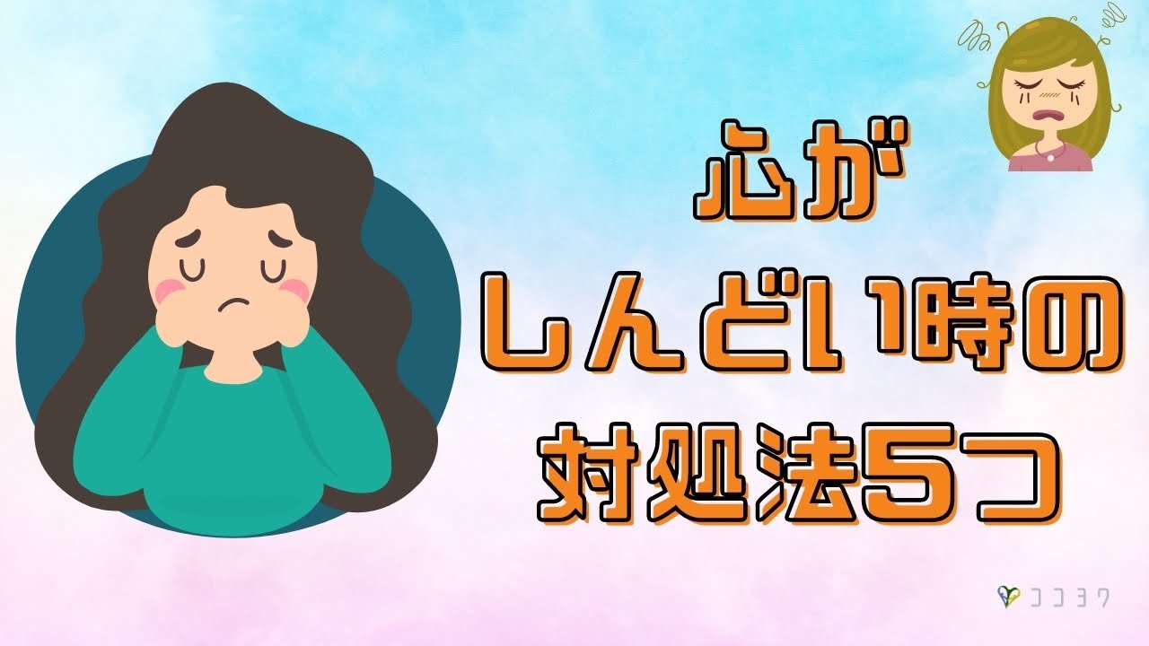 【すぐできる】心がしんどい時の対処法5つ／繊細な心を守るコツ
