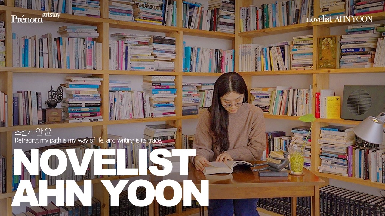 자신의 시간을 쓰는 소설가 ‘안 윤’ | “걸어온 길을 되짚는 것이 나의 삶의 태도이며, 글은 그 사유의 흔적이다.” [KOR/ENG subtitles]