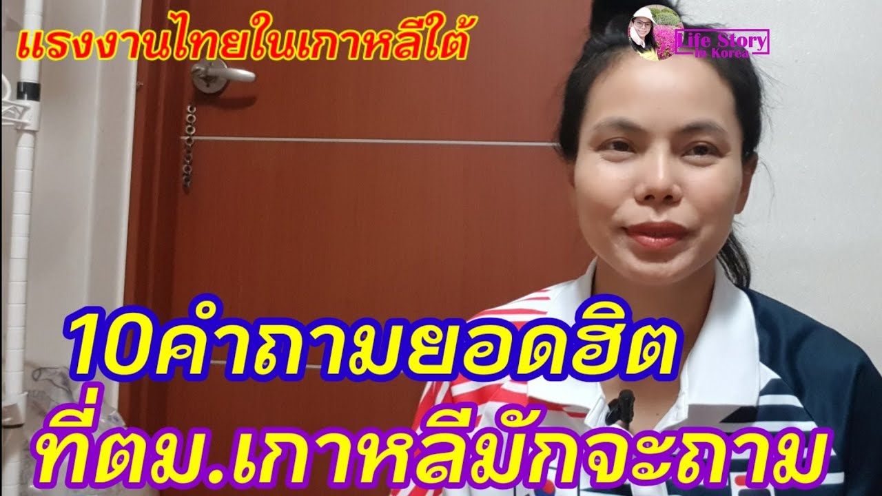 แรงงานไทยในเกาหลีใต้ 10คำถามยอดฮิตที่ตม.เกาหลีมักจะถาม
