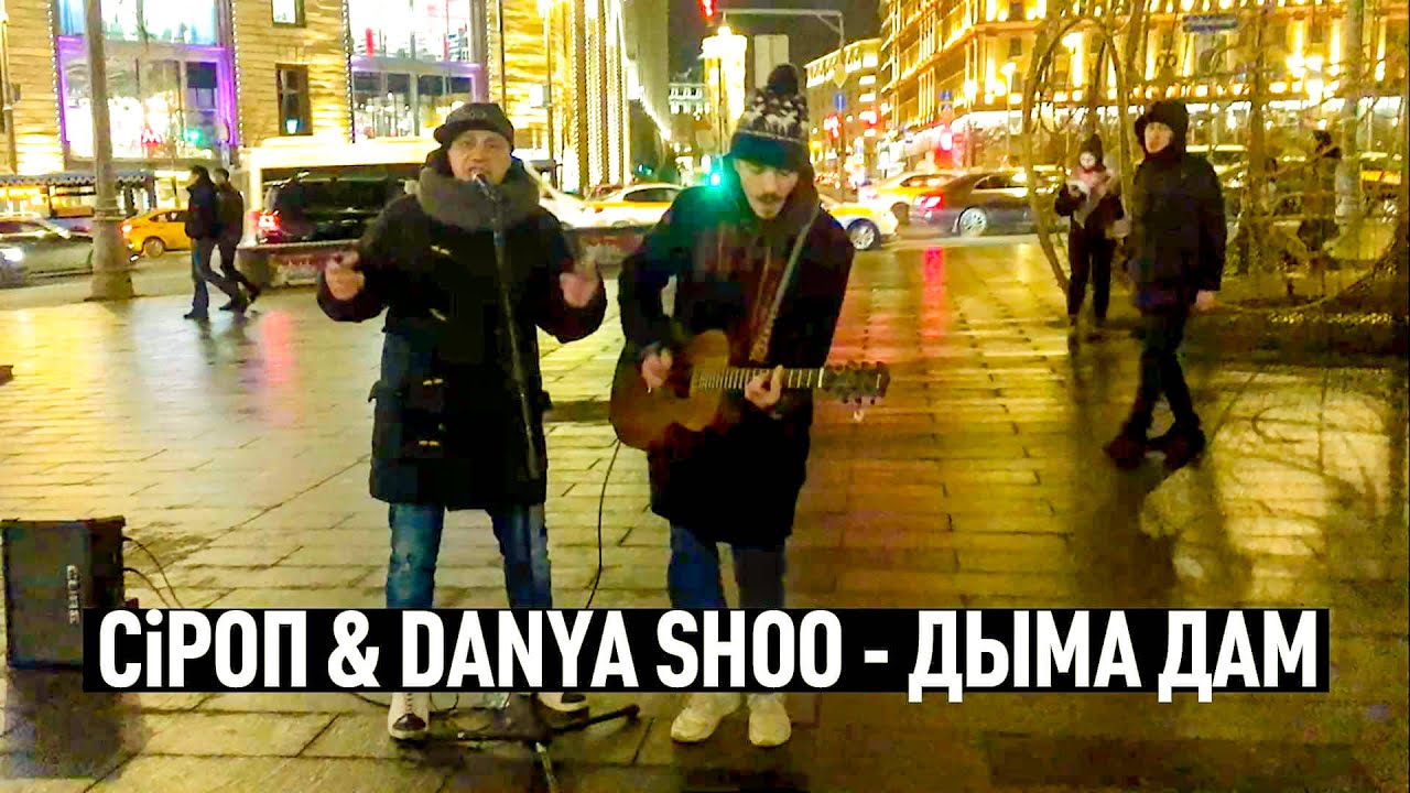 СiРОП & DANYA SHOO &mdash; ДЫМА ДАМ (импровизация)
