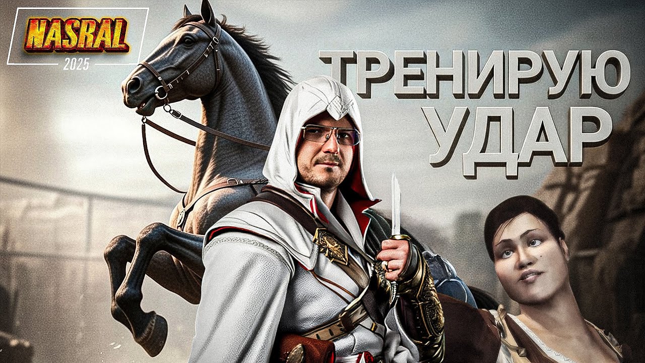 Скрытый Итальянец. Assassin’s Creed II NASRAL 2025  | Dunduk