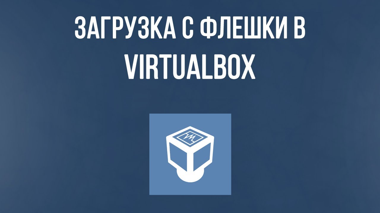 Как загрузиться с флешки в VirtualBox. Загрузка с USB устройства в VirtualBox