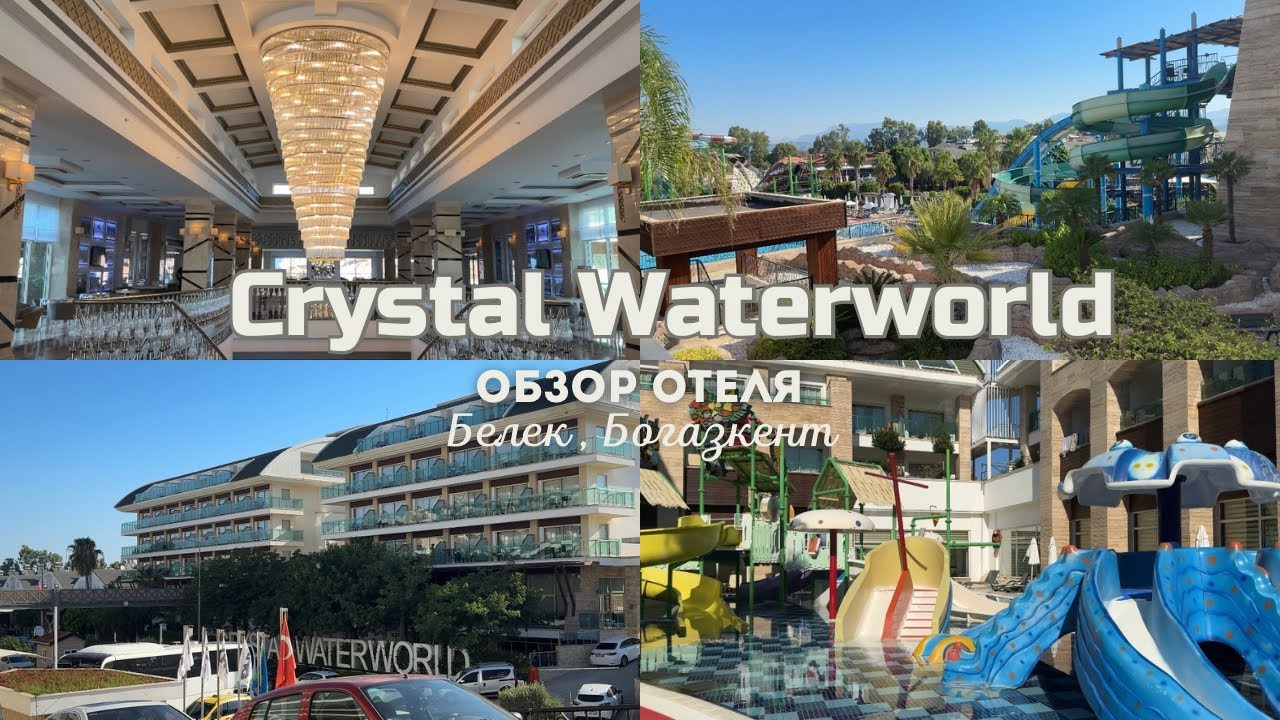 Обзор отеля Crystal Waterworld Belek