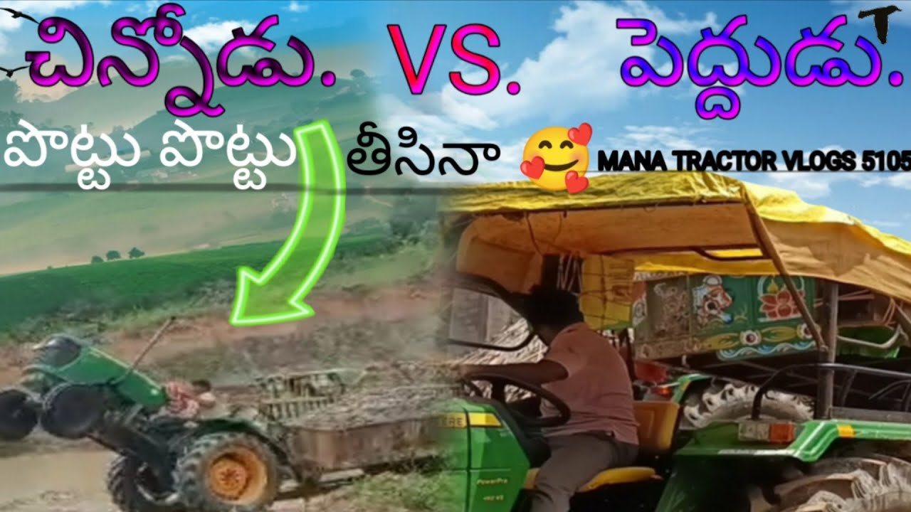Chinnodu vs పెద్దోడు పొట్టు పొట్టు తీసిన మావ 😜😜# mana tractor vlogs 5105...