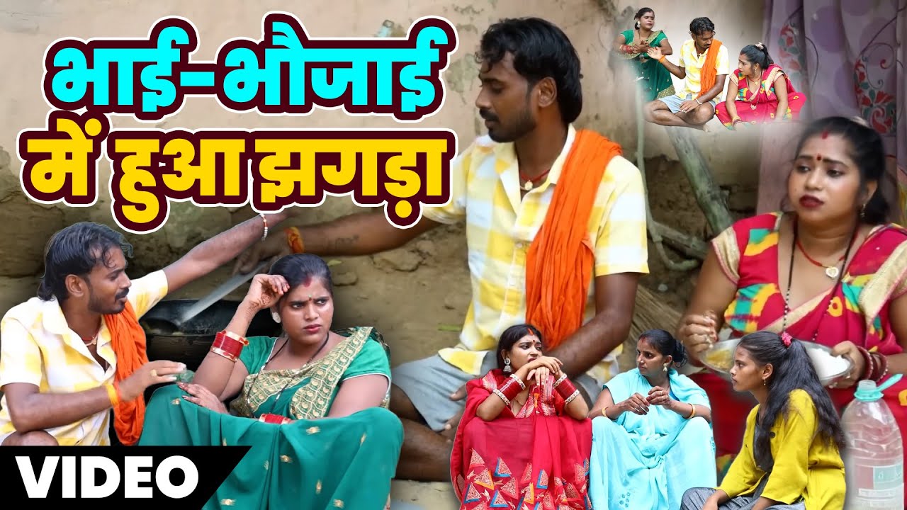भाई भौजाई में हुआ झगड़ा - Bhai Bhaujai Me Hua Jhagda - ननद के कारण पति पत्नी में नोकझोक