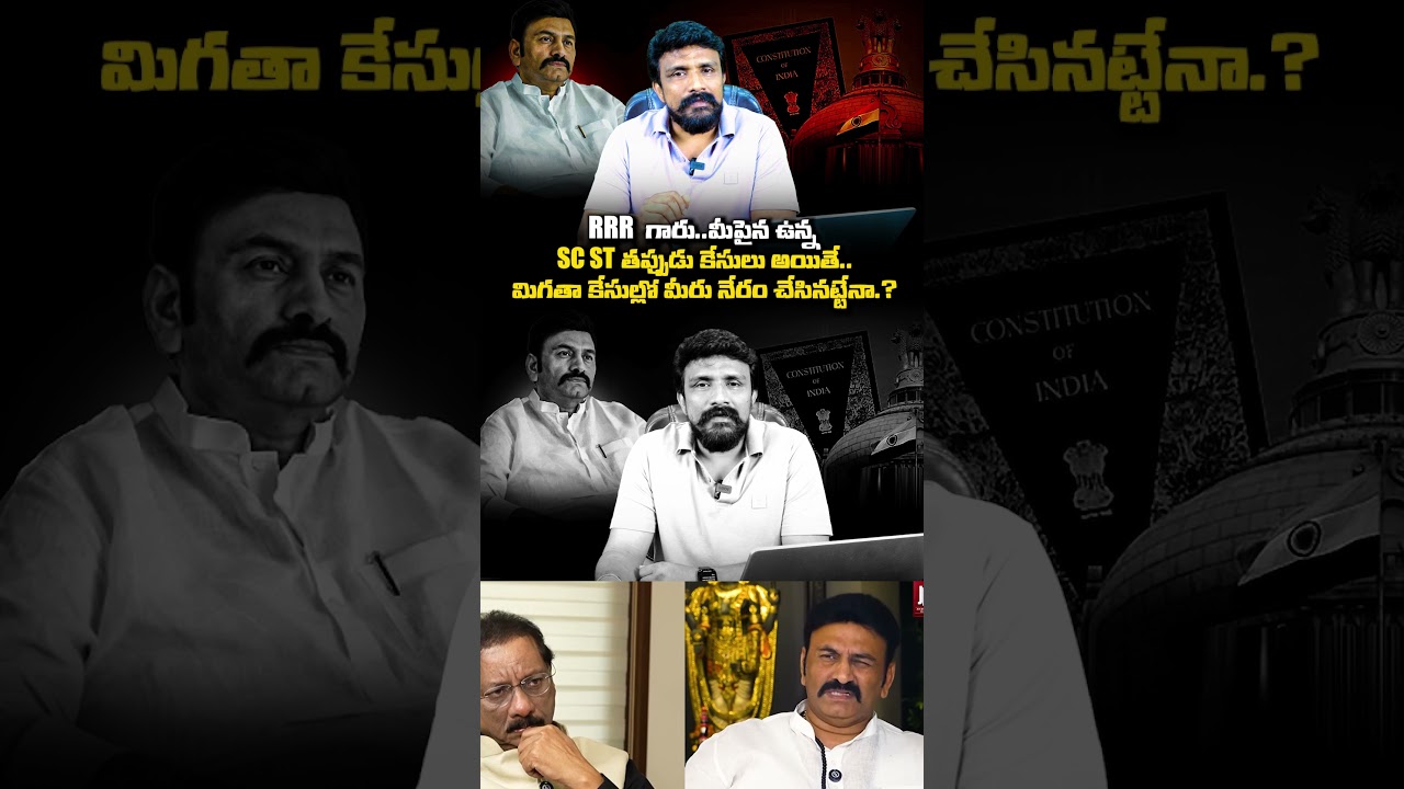 RRR గారు..మీపైన ఉన్న SC ST తప్పుడు కేసులు అయితే..మిగతా కేసుల్లో మీరు నేరం చేసినట్టేనా.? | RRR |