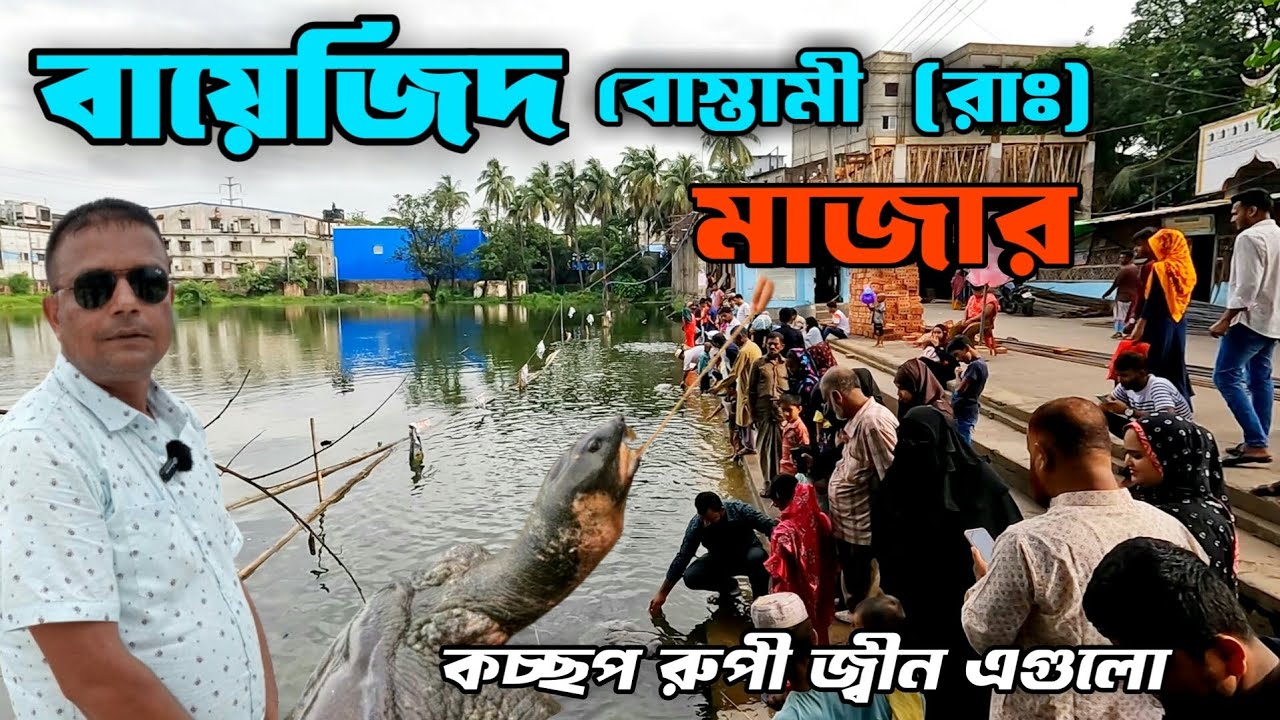 বায়েজিদ বোস্তামীর মাজার || Bayazid Bostami Mazar Chittagong || চট্টগ্রাম