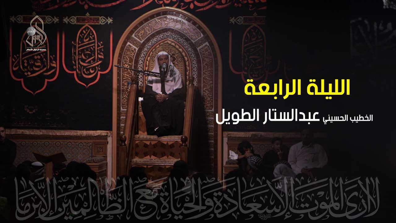 الليلة الرابعة من محرم الحرام .. الخطيب الحسيني الملا / عبدالستار الطويل