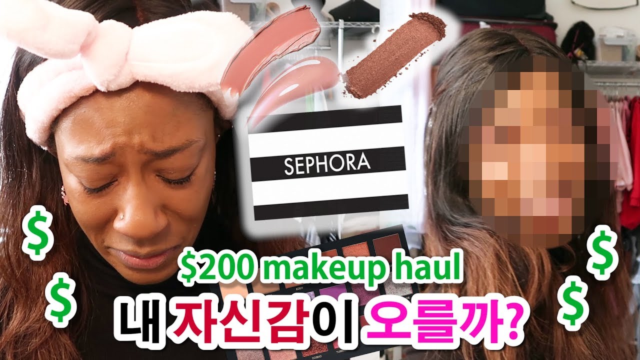 내가 못생기게 느껴져서 미국 화장품 하울! 200불 썼다! 비싼데 쓸만한가요? 😳