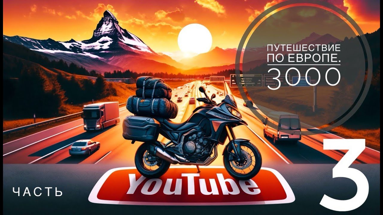 По Европе 3000 км на Kawasaki Versys 300X. Часть 3