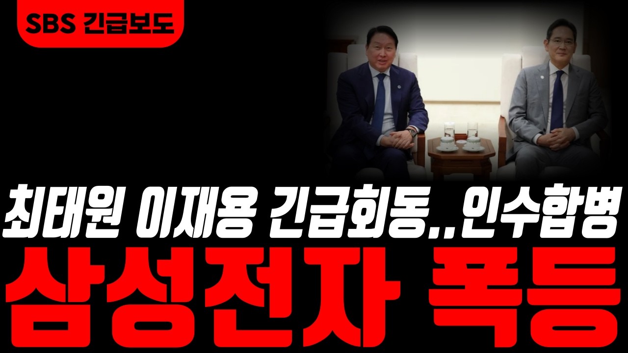 [삼성전자 삼성전자주가전망]🟢최태원 삼성본사방문.. 합병 급물살 휴일간 엄청난 호재발표!!  #삼성전자주가 #삼성전자주가전망