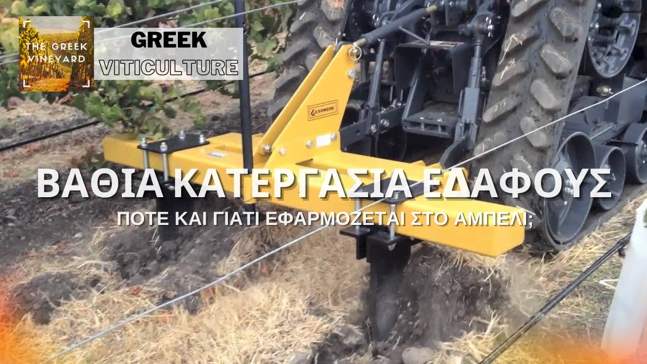 #Βαθύ_όργωμα & #ripper στο #αμπέλι | Πότε Και ΓΙΑΤΙ Εφαρμόζεται;