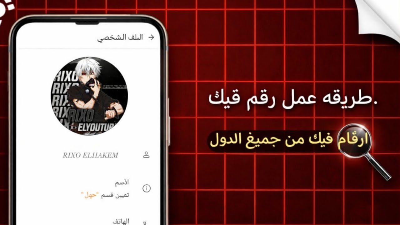 طريقه عمل ارقام فيك بكل سهوله 2026 | عمل رقم فيك بكل سهوله  - افجر طريقه ف المجال هتعمل 100 رقم 😱