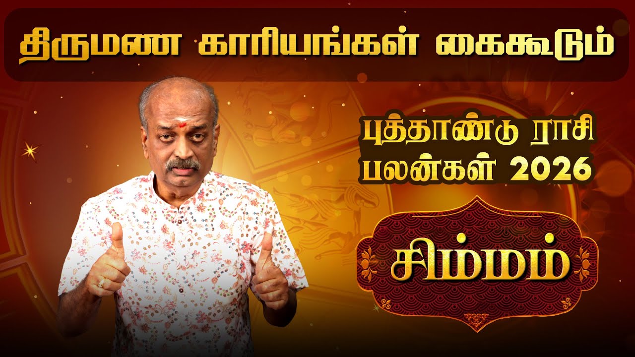 சிம்மம் புத்தாண்டு ராசி பலன் ✨ | Simmam New Year Rasi Palan 2026 | #newyear2026 Srirangam Ravi