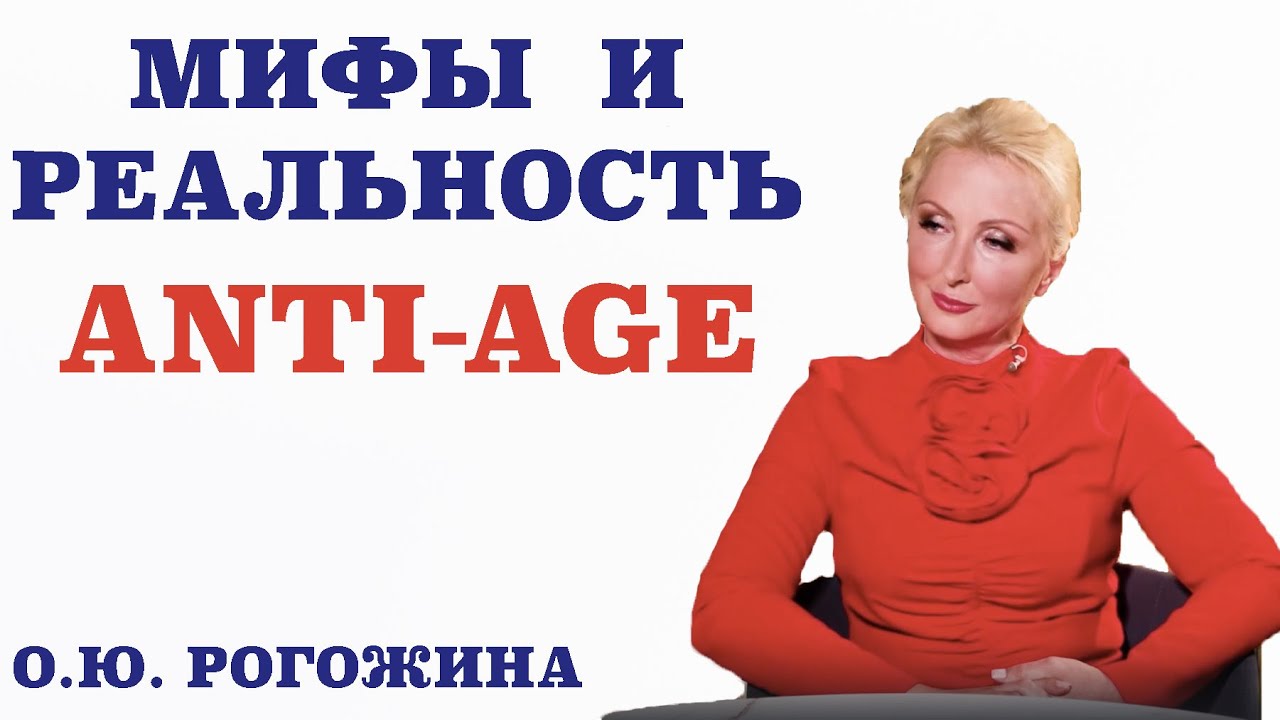 Мифы и реальность в ANTI-AGE.  Можно ли сохранить красоту и здоровье кожи надолго.