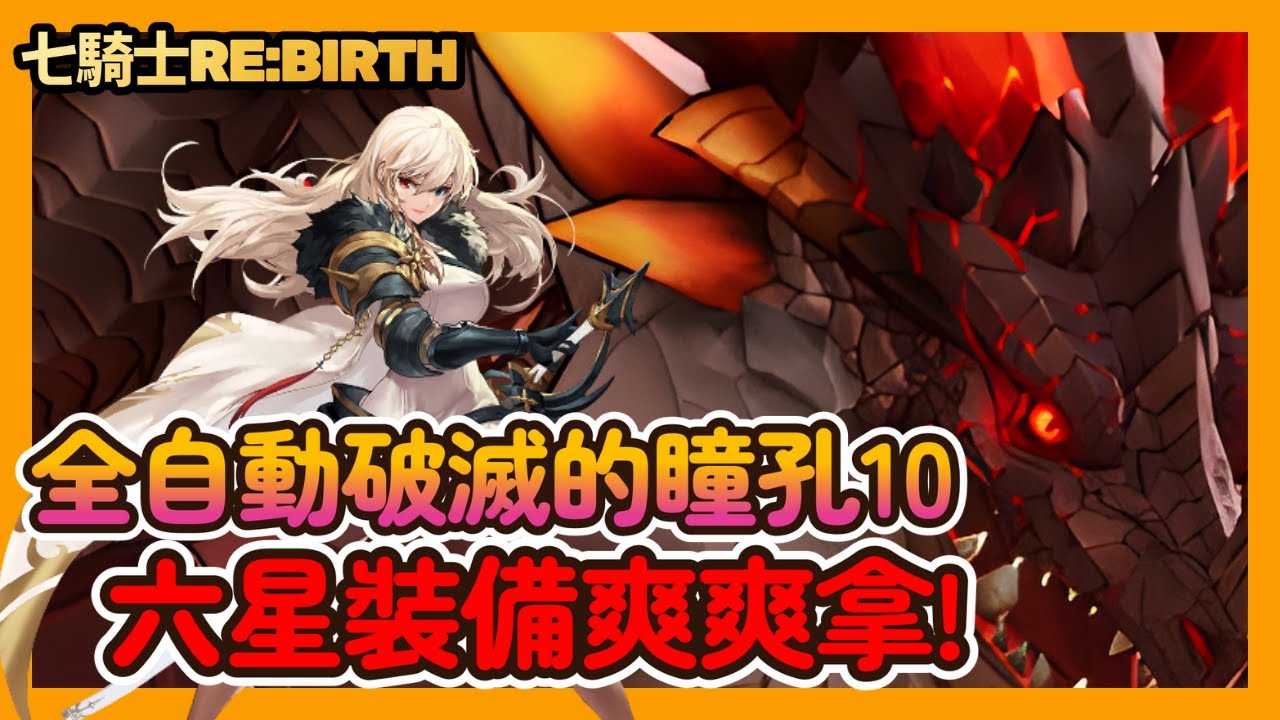 《七騎士 Re:BIRTH》全自動破滅的瞳孔10！掛機暴打火龍 六星裝備爽爽拿！|023|CD喜德