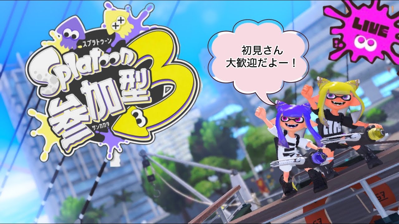 スプラトゥーン3参加型配信　21時まで