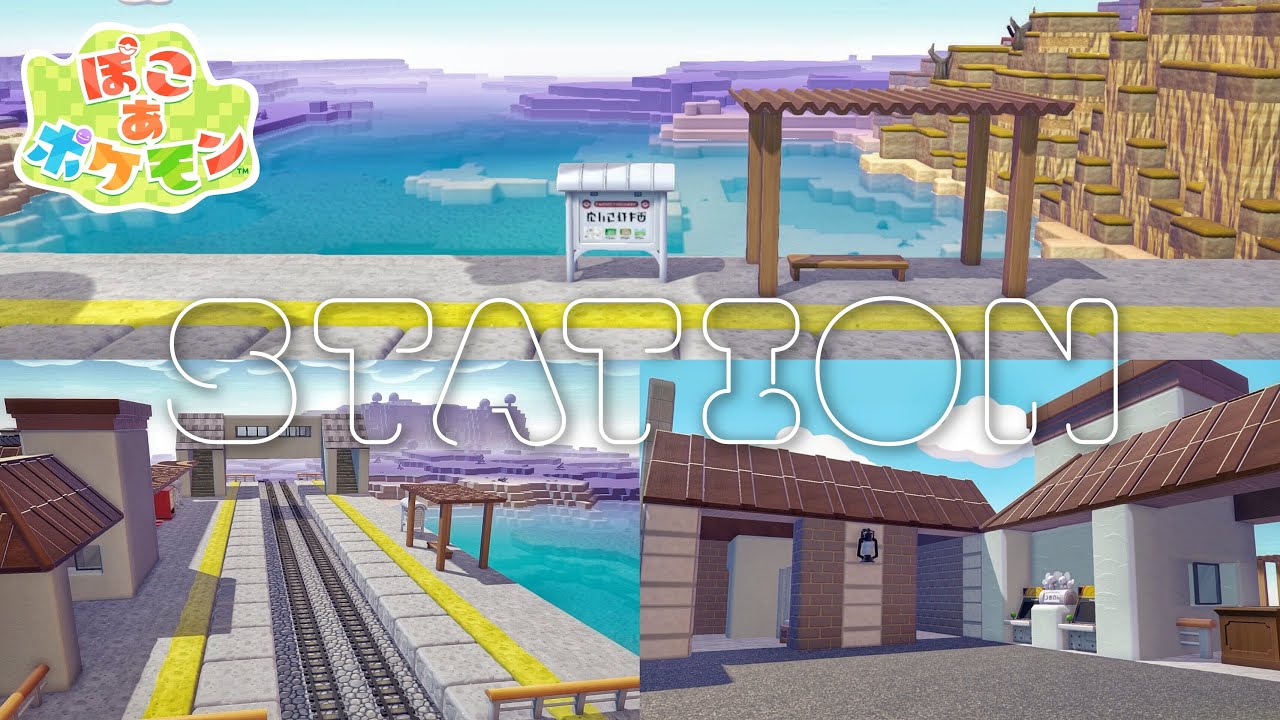 【ぽこポケ】駅を作る🚉トロッコで移動ラクラク【建築】