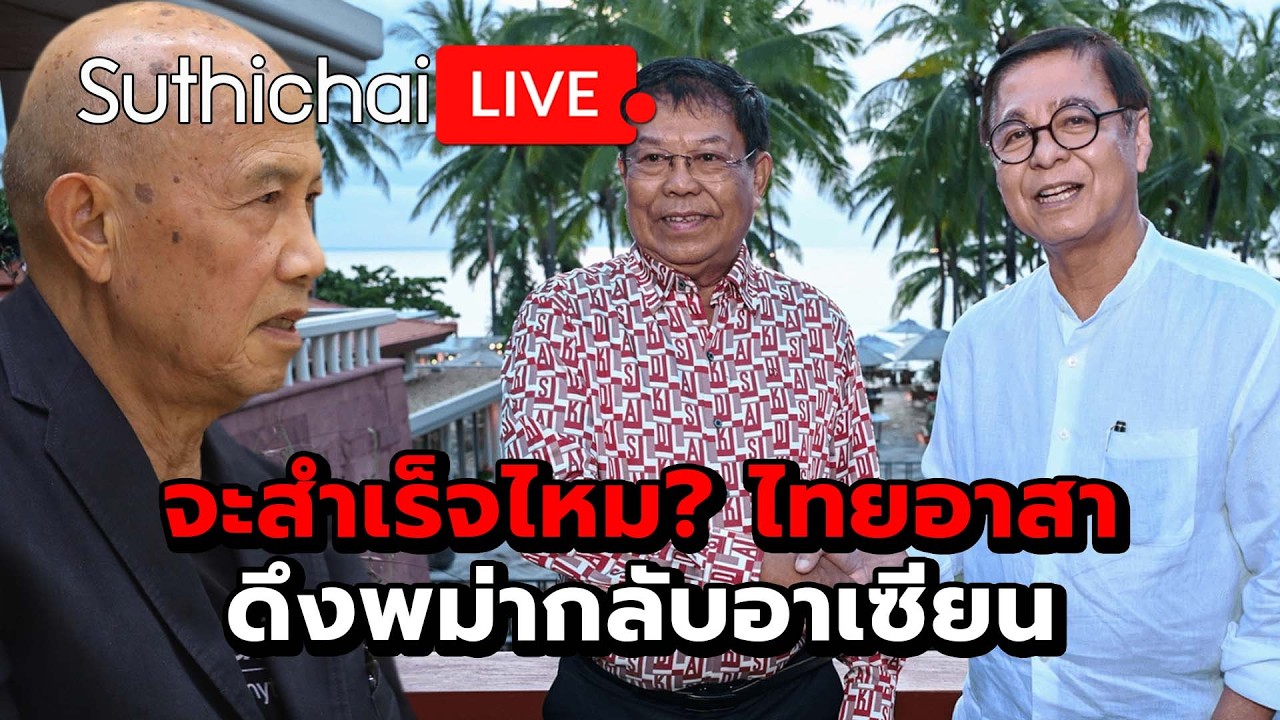 จะสำเร็จไหม? ไทยอาสาดึงพม่ากลับอาเซียน Suthichai Live 1-3-2569