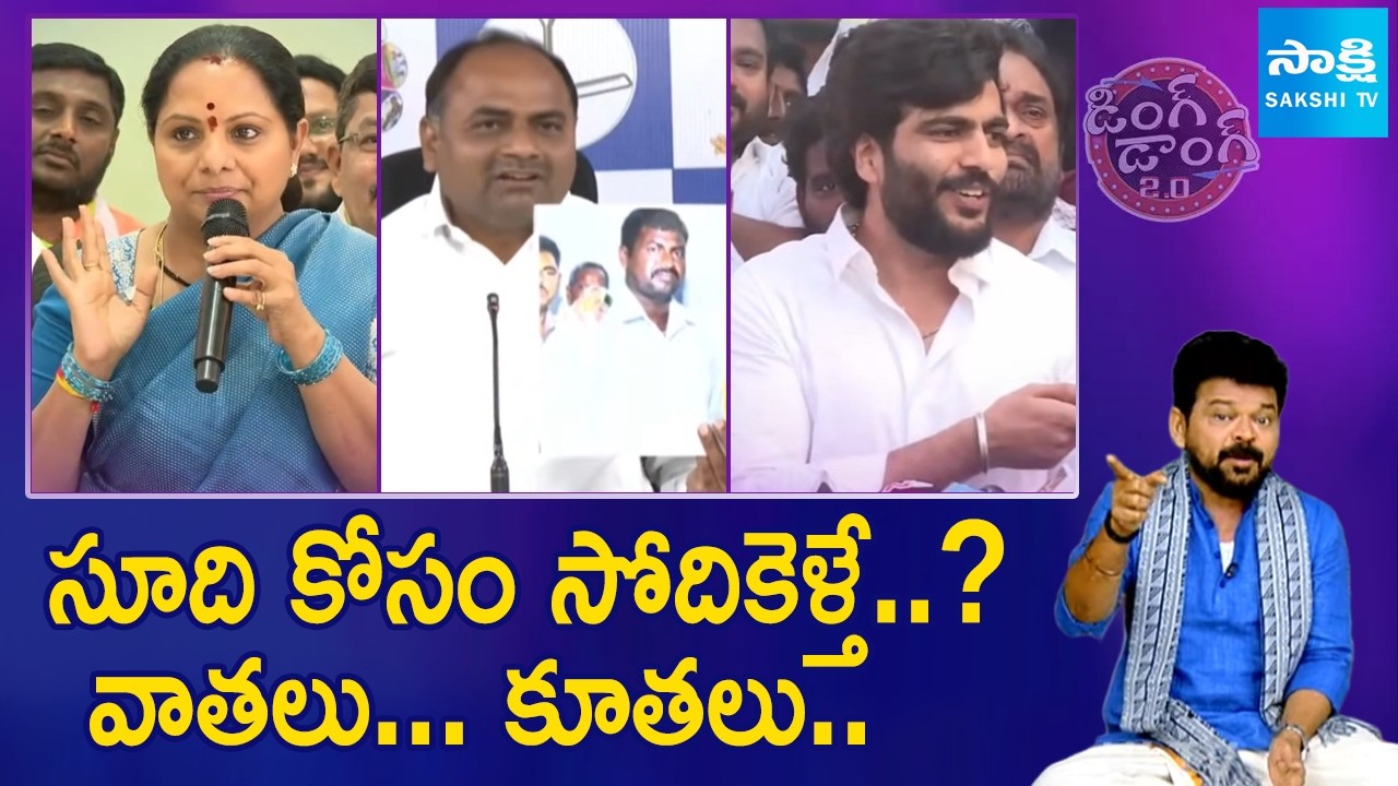 Ding Dong 2.o - Political Satires Comic Show Full | YS Jagan | Chandrababu | 21-02-2026 @SakshiTV