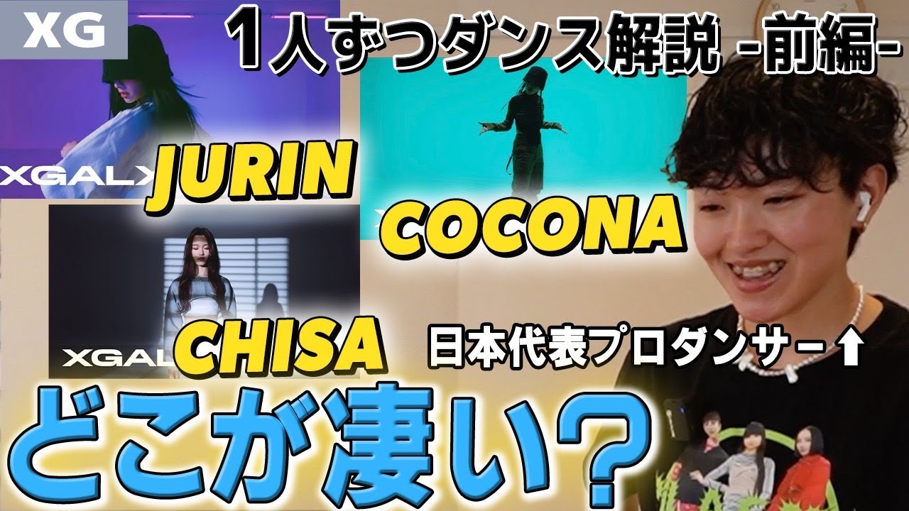 【ダンスで性格わかる】1人ずつダンス解説！XG”JURIN/CHISA/COCONA”編（前半）