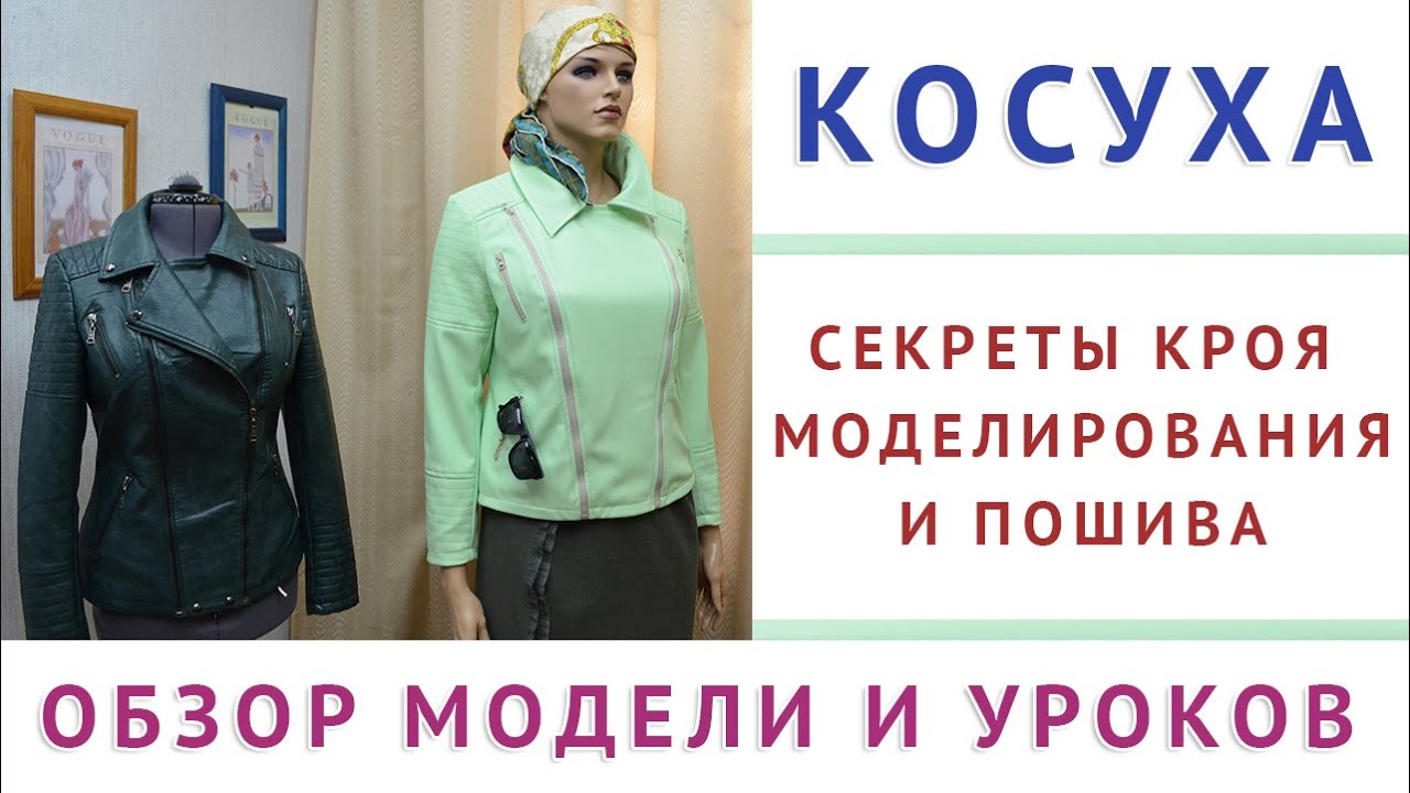 обзор модели и уроков косуха   секреты кроя моделирования и пошива от портного тимофеева александра