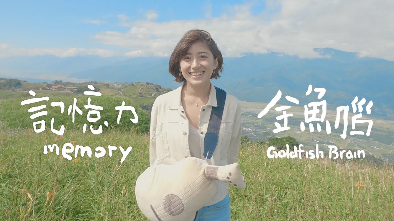 【記憶力 Memory】金魚腦 Goldfish Brain 《我有話要唱》(Official Music Video)