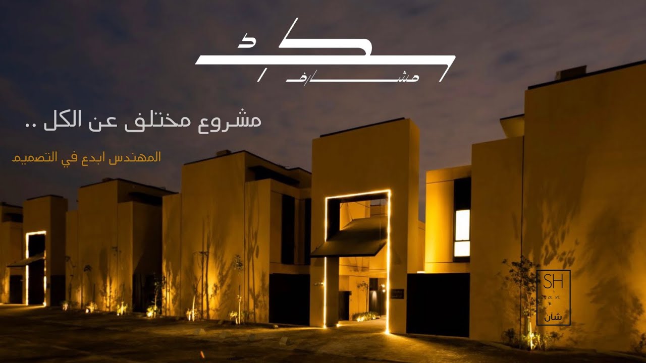 تغطية مشروع سكك مشارف ، تاون هاوس مميزة ،، فخامة فلل بمساحة شقق