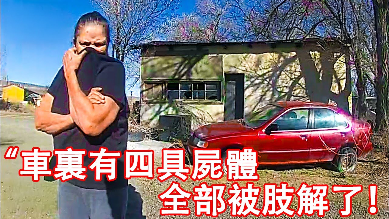 當美国警察在廢棄汽車裏發現四具腐烂屍體時...