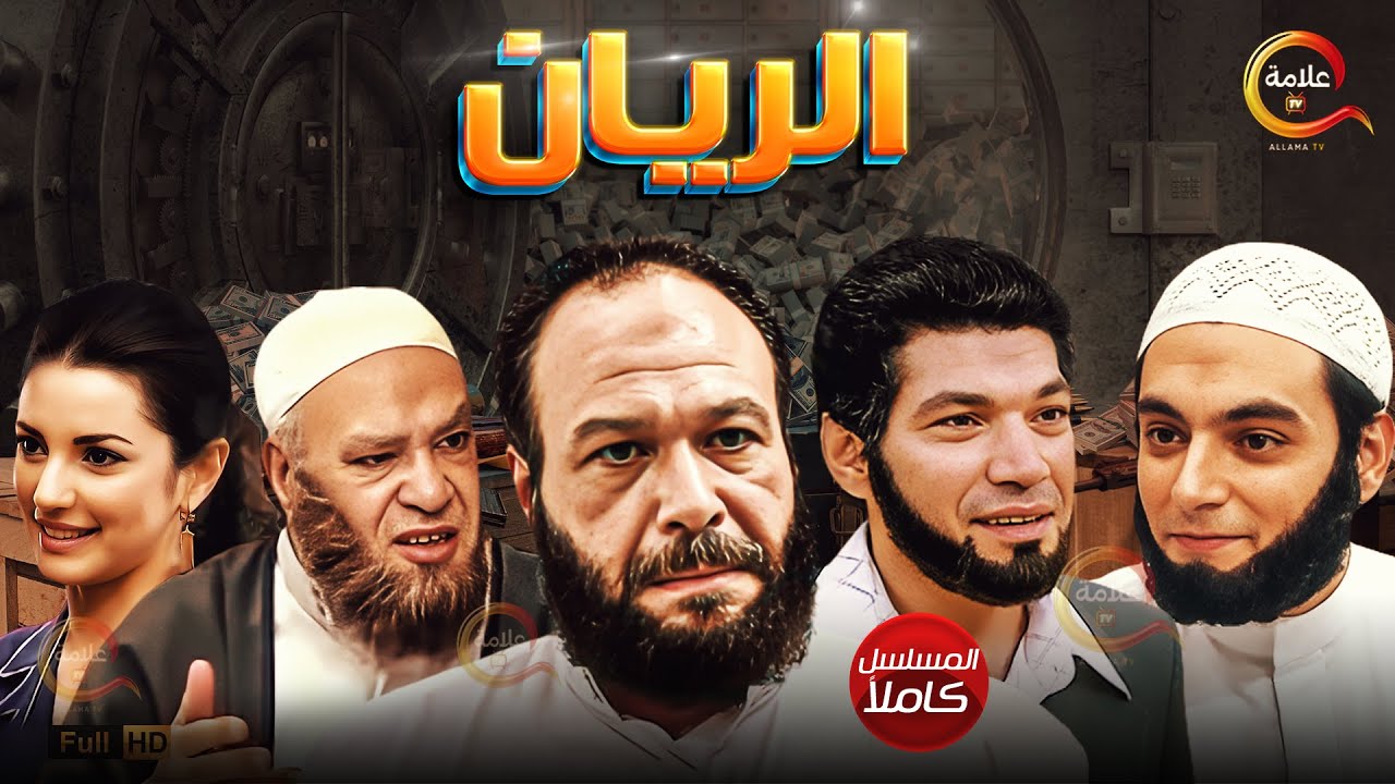مسلسل الريان حلقات كاملة بدون فواصل Full HD
