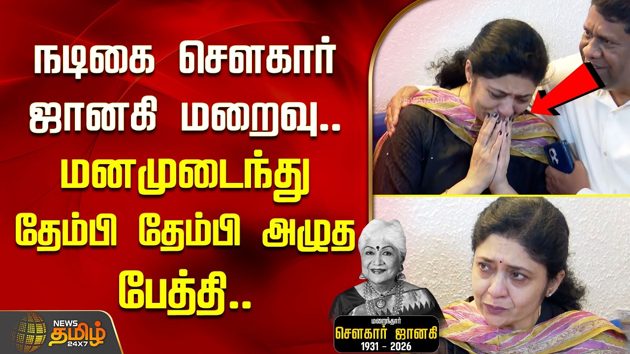 Sowcar Janaki Passed Away | RIP | நடிகை சௌகார் ஜானகி மறைவு.. மனமுடைந்து தேம்பி தேம்பி அழுத பேத்தி..