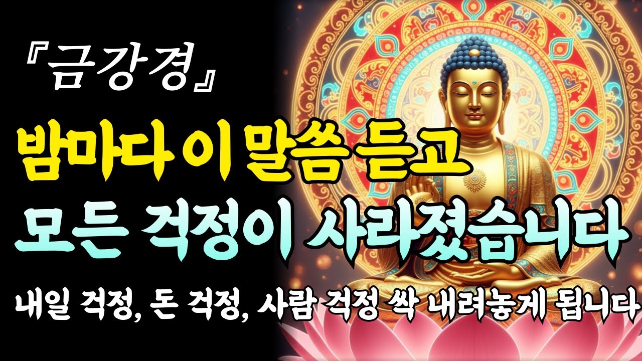 잠들기 전 이 말씀 한마디면, 모든 걱정이 사라집니다ㅣ금강경ㅣ부처님 말씀ㅣ불교 명언