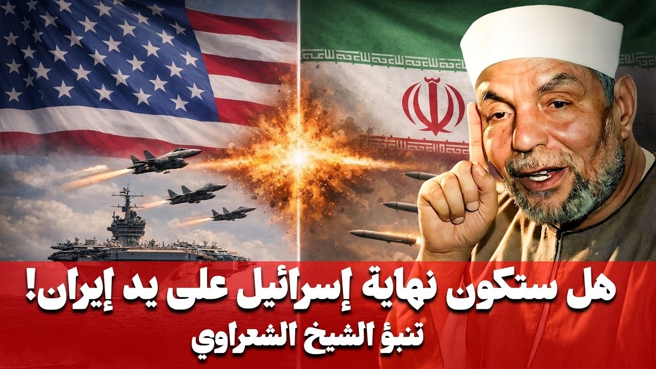 هل إيران ستُنهي الوجود الإسرائيلي؟ الحقيقة الكاملة كما يرويها محمد متولي الشعراوي