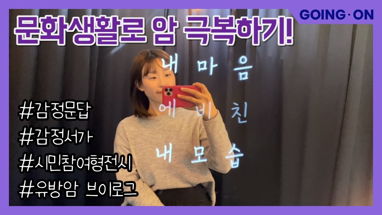 [고잉 온 스튜디오] '내 마음에 비친 내 모습'은 뭘까? | 5뚜기쥐니 | 감정문답 | 감정서가 in 용산 | 시민참여형전시 | 유방암 VLOG | 암환자 브이로그