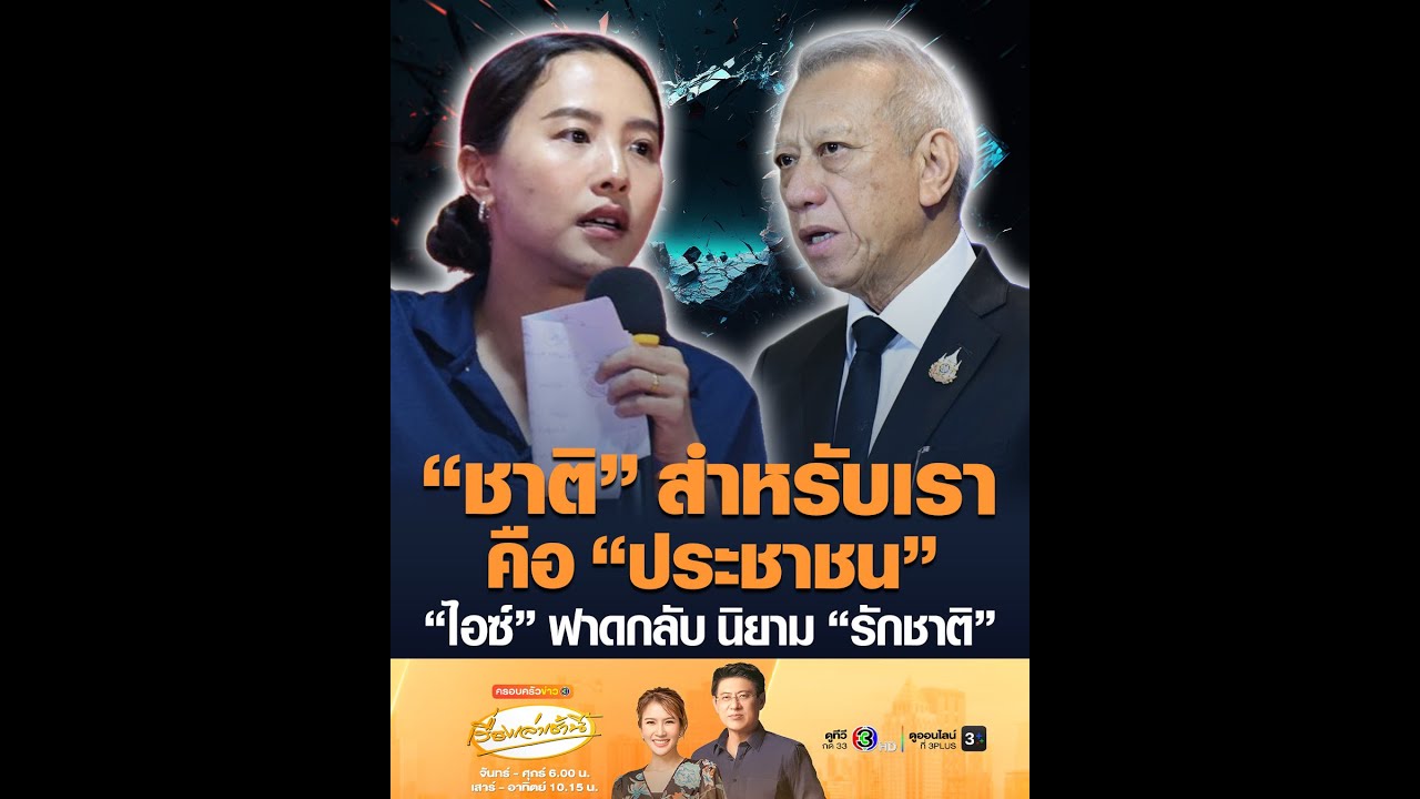 “ชาติ” สำหรับเราคือ “ประชาชน” “ไอซ์” ฟาดกลับ นิยาม “รักชาติ”