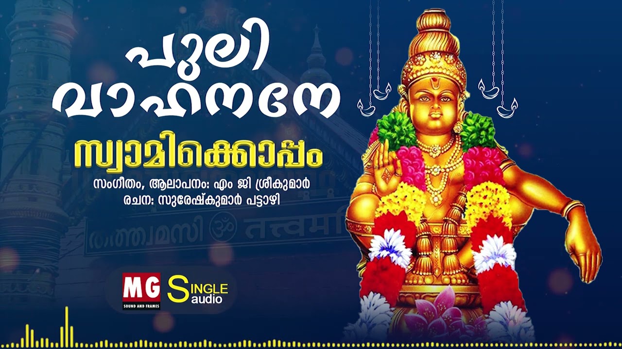 Puli Vahanane | Swamikkoppam | MG Sreekumar | Sureshkumar Pattazhi