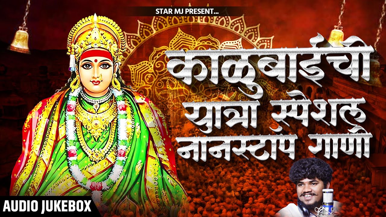 काळूबाईची यात्रा स्पेशल गाणी | Nonstop Kalubai Gani | Kalubai Songs | Devi Songs Marathi | Trending 