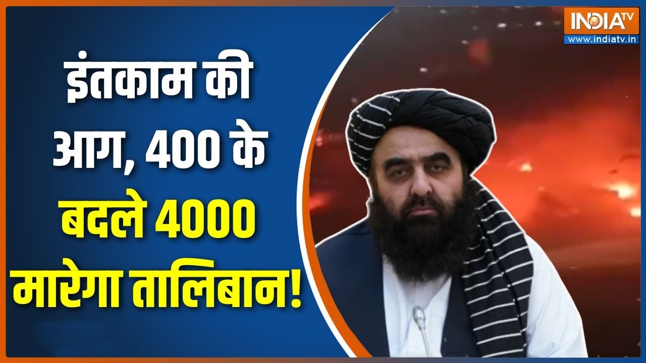 Pakistan Attack On Afghanistan : इंतकाम की आग, 400 के बदले 4000 मारेगा तालिबान! | Taliban | Kabul
