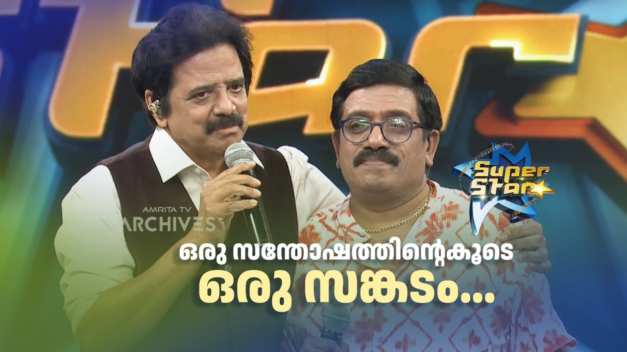 ഒരു സന്തോഷത്തിന്‍റെകൂടെ ഒരു സങ്കടം...|SUPER STAR #amritatvarchives