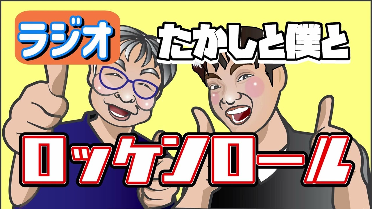 【ラジオ】#30メタボ再び！？たかしの健康生活、新婚沖縄旅行、東京営業所の使い道など『たかしと僕とロッケンロール』