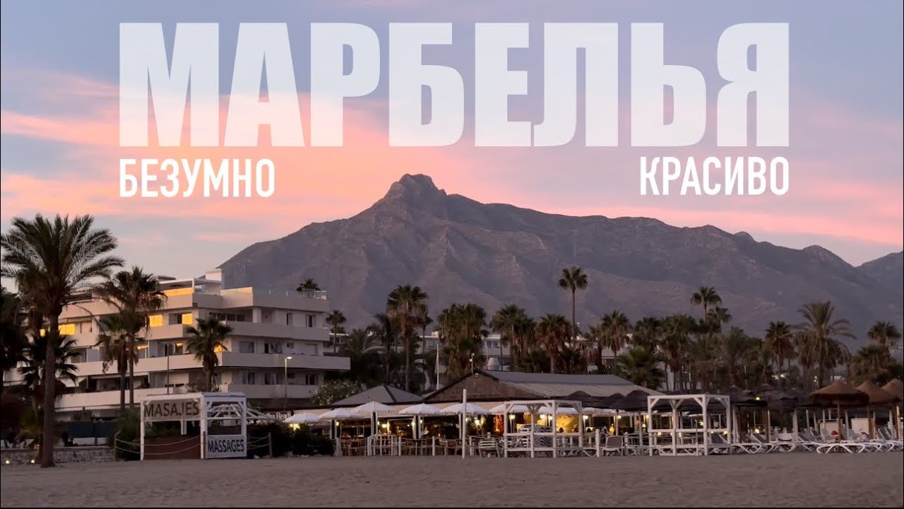 Беженец🇪🇸Марбелья. Секрет города. Безумно красиво. Пробежка на закате. Порт Банус. Пляж.