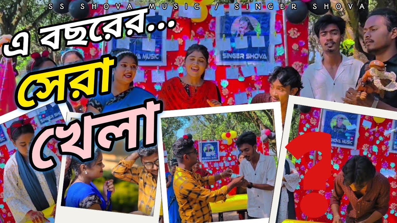 কি এক আজব খেলা বোর্ডের ওপর লিখতে হবে SS SHOVA MUSIC।আজব এক প্রতিযোগিতায়। কে হবে বিজয়ী? 