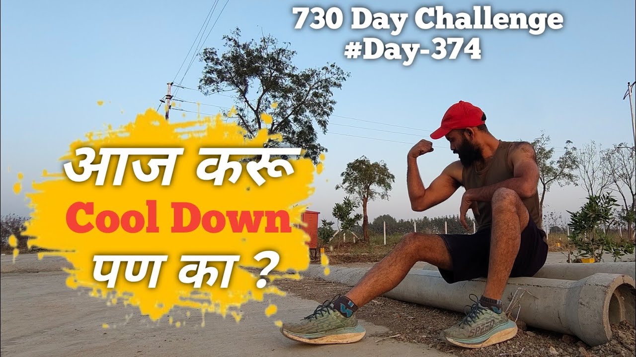 आज करू Cool Down पण का ? | 