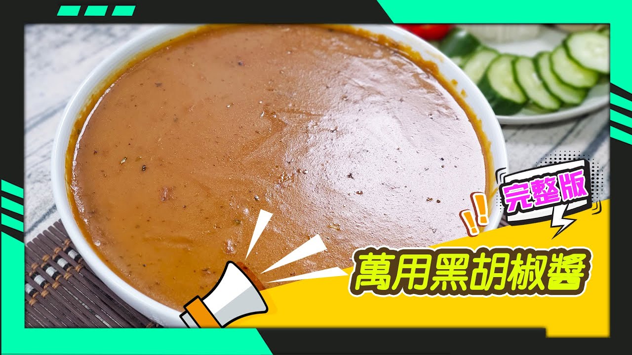 幸福食堂 第85集 - 萬用黑胡椒醬