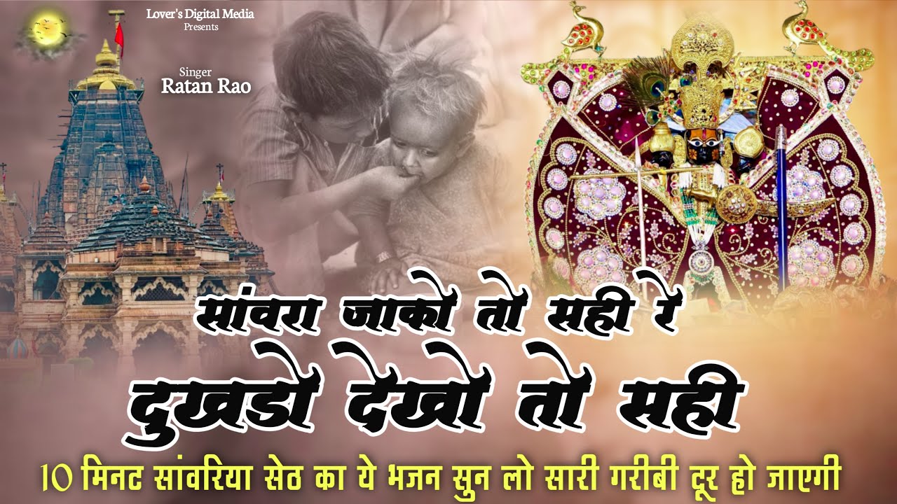 सांवरा जाको तो सही रे दुखडो देखो तो सही ~ Sanwariya Seth New Bhajan 2026 | Ratan Rao #sanwariyaseth