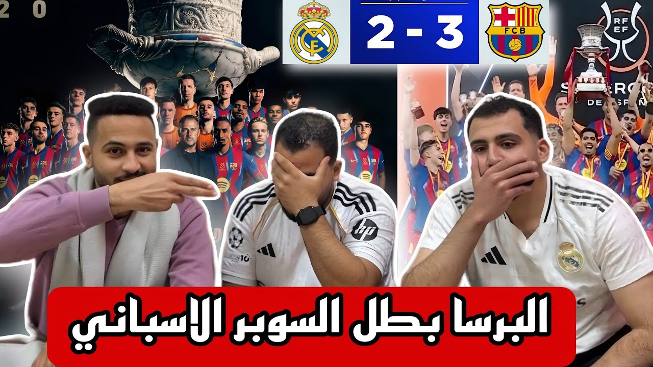 حسرة المداردة بعد فوز برشلونة بالسوبر الاسباني🫨رد فعلنا علي نهائي السوبر الاسباني ريال وبرسا(2-3)🌟
