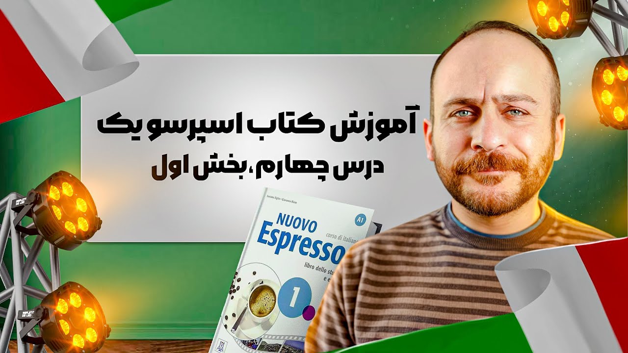 اسپرسو ۱ درس چهارم / بخش اول (آموزش ایتالیایی مقدماتی)