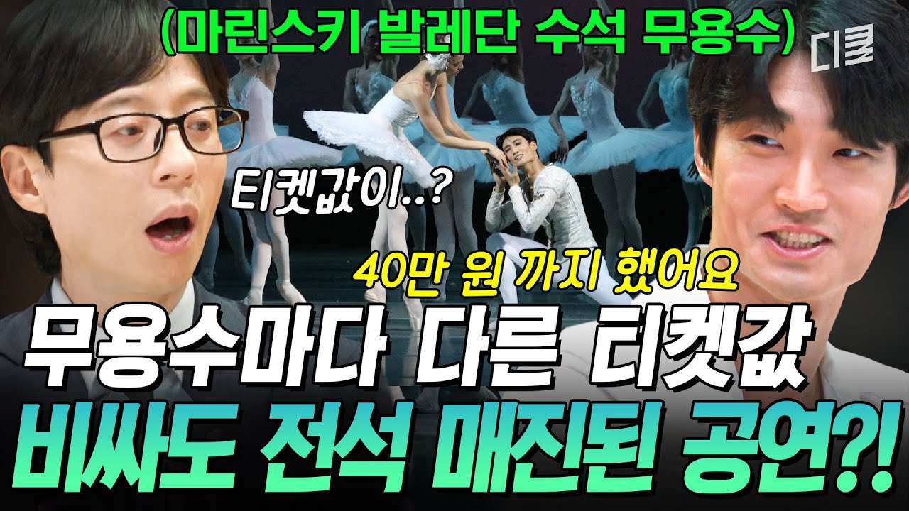 [#유퀴즈온더블럭] 40만 원 공연 티켓 매진시킨 동양인 발레리노 김기민 ㄷㄷ 티켓의 가격으로 알 수 있는 마린스키 최연소 수석 무용수의 티켓 파워💪