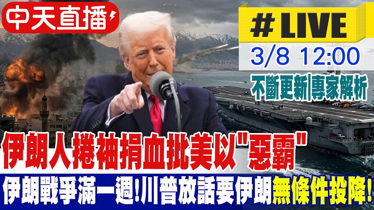 【中天直播#LIVE】伊朗戰爭滿一週!川普放話要伊朗